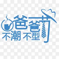 父亲节,毛笔,创意字体,手写毛笔字