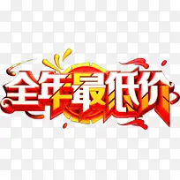 全民，促销，优惠，最低价
