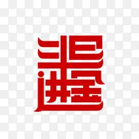 日进斗金字体