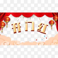 开门红灯笼祥云帷幕彩纸