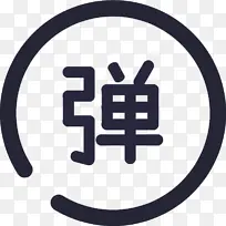 弹-标签-元素