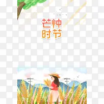 芒种二十四节气树木手绘女孩麦子