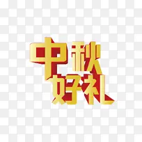 中秋好礼立体文字渐变