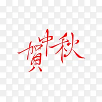 中秋节字体设计贺中秋