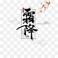 霜降边框艺术字元素图