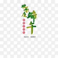 端午节字体排版设计