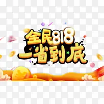 全民818 一省到底 促销元素