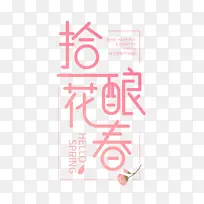 艺术字拾花酿春