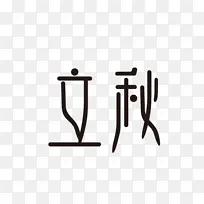 立秋二十四节气设计.