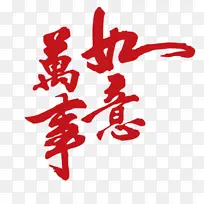 春节新年祝福字体素材