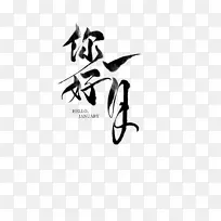 你好一月毛笔字体元素