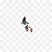 春分主题字体