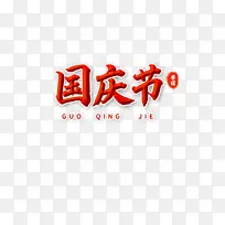 国庆节创意立体浮雕免扣图艺术字
