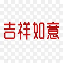 折纸字体，吉祥如意