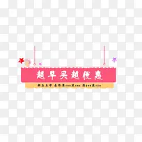 天猫特卖标签越早买越优惠