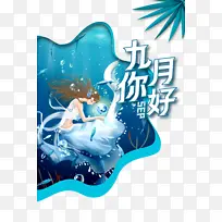 九月你好手绘创意元素图