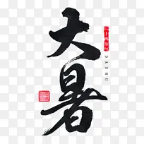 大气字体书法毛笔