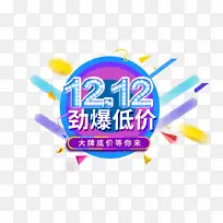 双十二劲爆低价等你来