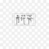 字体设计青花瓷
