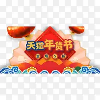 年货节艺术字手绘传统元素