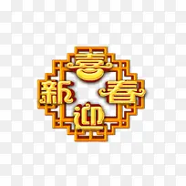 春节新年祝福字体素材