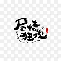 尽情狂欢字体设计