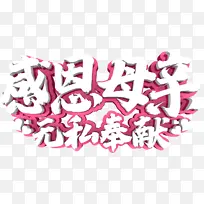 感恩母亲 无私奉献