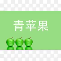青苹果，背景，绿色，好看，PNG，倒影