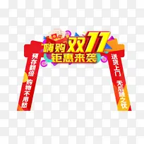 嗨购双11门头对联