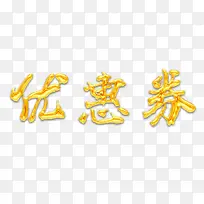 书法金色优惠券