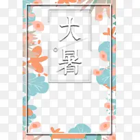 大暑夏天手绘树叶边框