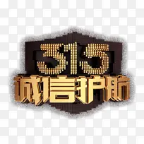 315国际消费者权益日金色