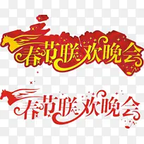 红色艺术字春节联欢晚会png