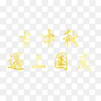 当中秋遇上国庆