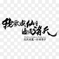 我欲成仙 偏历诸天字体设计