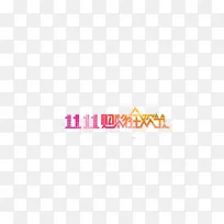 双11购物狂欢节艺术字