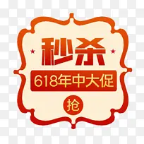 秒杀618 艺术字 立体 设计