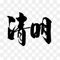 清明书法艺术字标题5