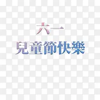 六一儿童节海报标题素材