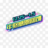 年终感恩回馈