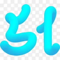 51 ai字体变形
