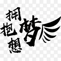 拥抱梦想翅膀