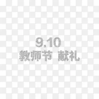 教师节  字体  教师节 献礼