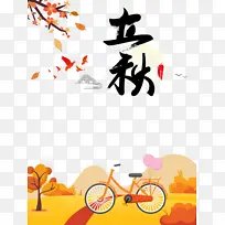 秋天立秋树枝树叶单车