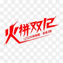 双12 红色   火拼 喜庆