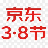 京东三八节38节妇女节logo女王节