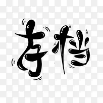 字素/字设/存档字体/可通