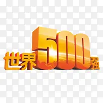 世界500强元素