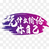 你凭什么输给你自己
