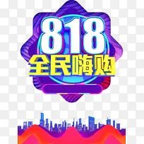 818全民嗨购艺术字元素